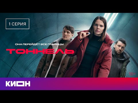 «Тоннель» | 1 серия | Уже на КИОН