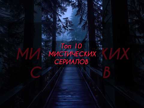 Топ 10 мистических сериалов #сериалы #мистика #топ