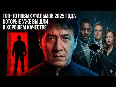 ТОП-10 НОВЫХ ФИЛЬМОВ 2025 ГОДА КОТОРЫЕ УЖЕ ВЫШЛИ В ХОРОШЕМ КАЧЕСТВЕ