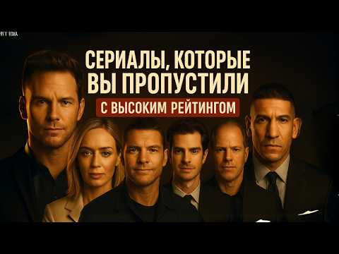 ТОП-10 СЕРИАЛОВ С ВЫСОКИМ РЕЙТИНГОМ, КОТОРЫЕ ВЫ МОГЛИ ПРОПУСТИТЬ