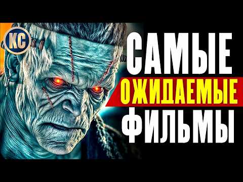 ТОП 30 САМЫХ ОЖИДАЕМЫЕХ ФИЛЬМОВ ВТОРОЙ ПОЛОВИНЫ 2025 ГОДА | ЛУЧШИЕ НОВИНКИ КИНО | КиноСоветник