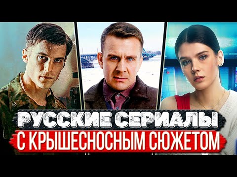 ТОП 5 Классных Российских сериалов которые не уступают зарубежным