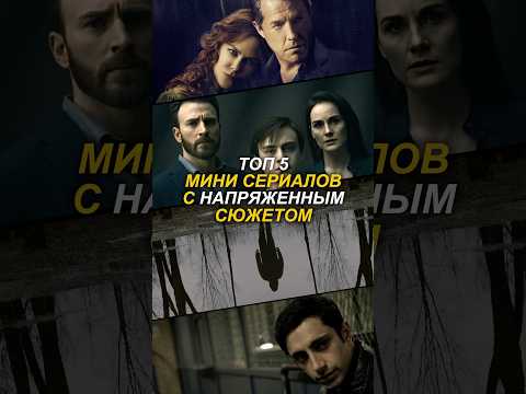 Топ 5 мини сериалов с напряженным сюжетом! #сериал #сериалы #топсериал #топ5 #триллер #детектив