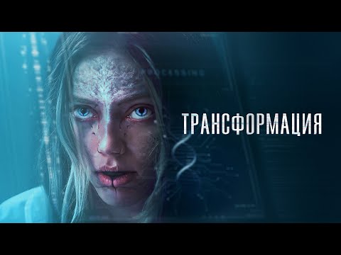 Трансформация — Русский трейлер (2024)