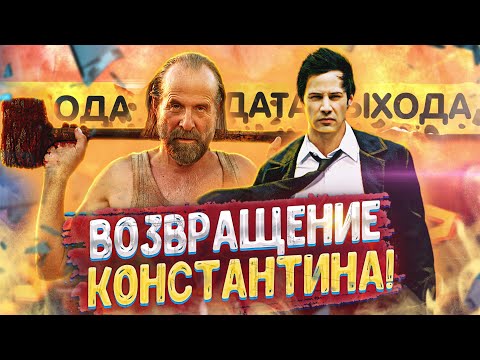 ВОЙНА ДЕМОНОВ? Константин 2 — дата выхода фильма! (Киану Ривз)