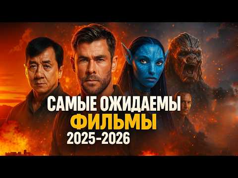 🎬 САМЫЕ ОЖИДАЕМЫЕ ФИЛЬМЫ 2025–2026 | НОВЫЕ ТРЕЙЛЕРЫ