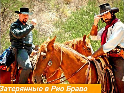 Затерянные в Рио Браво Сюжет и дата выхода Фильм 2023