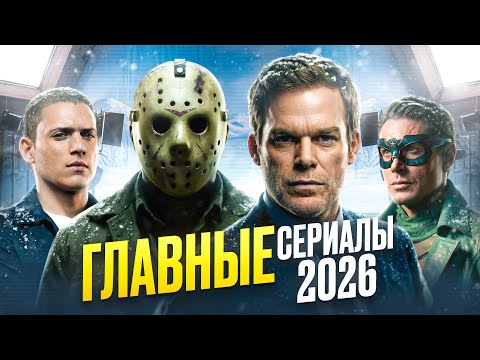 30 САМЫХ ОЖИДАЕМЫХ СЕРИАЛОВ 2026 ГОДА