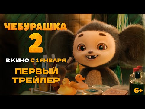 Чебурашка 2 | Первый трейлер | В кино с 1 января 2026 года @START_SHOWS