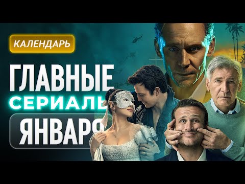 Главные сериалы января 2026: Бриджертоны, Рыцарь Семи Королевств, Ландыши