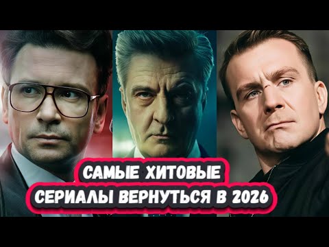 ЛУЧШИЕ ПРОДОЛЖЕНИЯ РУССКИХ СЕРИАЛОВ | 16 Самых Ожидаемых Русских сериалов 2026 года