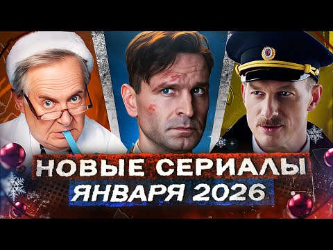 НОВЫЕ РУССКИЕ СЕРИАЛЫ ЯНВАРЯ 2026 | ТОП Новых сериалов и фильмов 2026 года