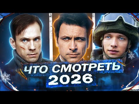 НОВЫЕ СЕРИАЛЫ 2026 ГОДА | Главные премьеры Русских сериалов и фильмов 2026