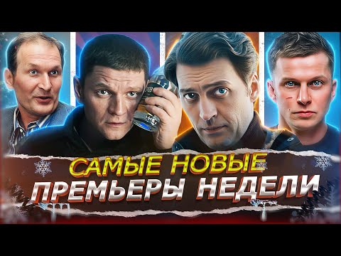 ПРЕМЬЕРЫ НЕДЕЛИ 2025 | Топ Новых Русских сериалов и фильмов декабрь январь 2025-2026