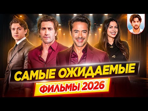 Самые ожидаемые фильмы 2026 // ДКино