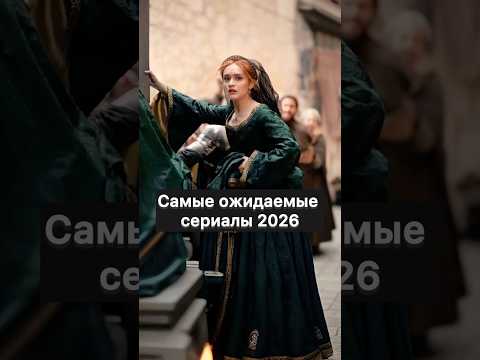 Самые ожидаемые сериалы 2026 года #новыесериалы #чтопосмотреть #новинки2026