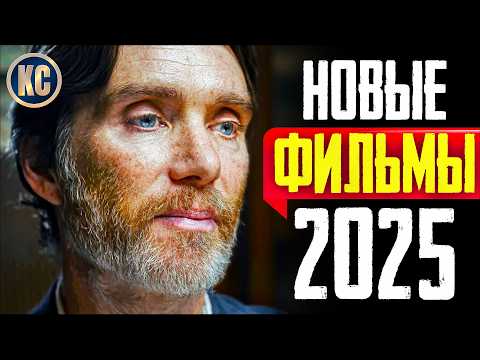 ТОП 8 ЛУЧШИХ НОВЫХ ФИЛЬМОВ 2025 ГОДА | ЛУЧШИЕ НОВИНКИ КИНО, КОТОРЫЕ УЖЕ ВЫШЛИ | КиноСоветник