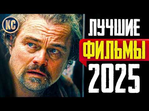 ТОП 8 ЛУЧШИХ НОВЫХ ФИЛЬМОВ 2025 ГОДА | НОВЫЕ ФИЛЬМЫ 2025 ГОДА, КОТОРЫЕ УЖЕ ВЫШЛИ | КиноСоветник