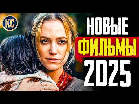 ТОП 8 НОВЫХ ФИЛЬМОВ 2025, КОТОРЫЕ УЖЕ ВЫШЛИ В ХОРОШЕМ КАЧЕСТВЕ | ЛУЧШИЕ НОВИНКИ КИНО | КиноСоветник