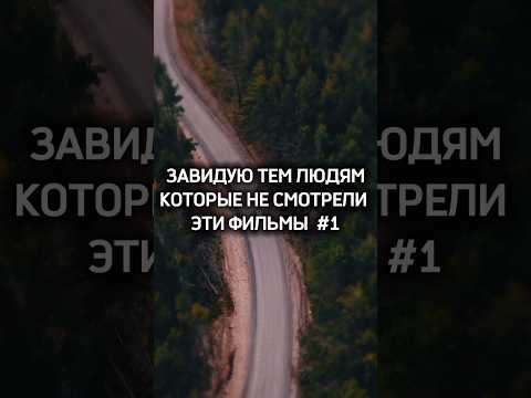 ТОП ЛУЧШИХ ФИЛЬМОВ🔥#shorts #топ #лучшиефильмы