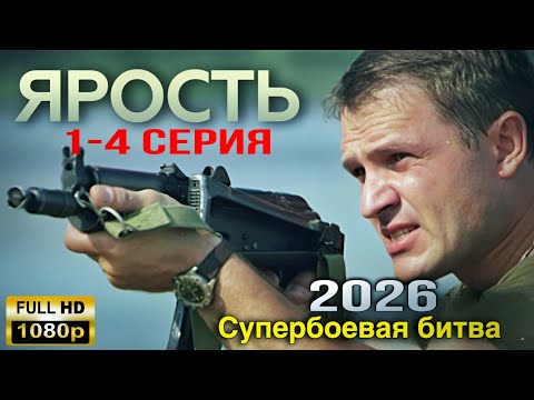 🔥 ЯРОСТЬ (2026) | 🎬 Новый Русский Боевик | 🕵️ Криминальный Триллер | 🎥 Полный Фильм HD